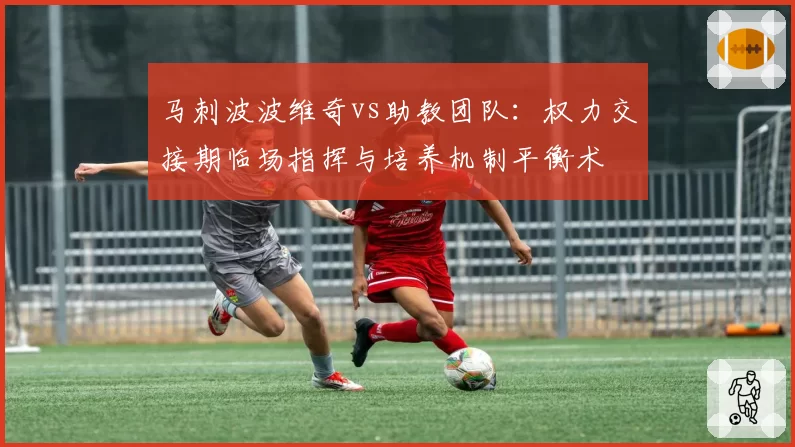 马刺波波维奇vs助教团队：权力交接期临场指挥与培养机制平衡术