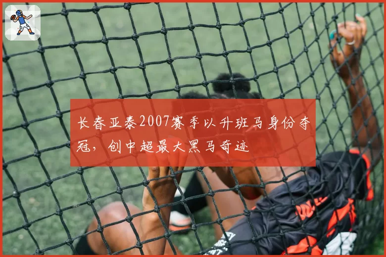 长春亚泰2007赛季以升班马身份夺冠，创中超最大黑马奇迹