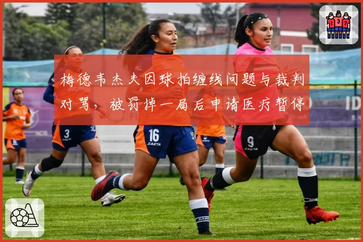 梅德韦杰夫因球拍缠线问题与裁判对骂，被罚掉一局后申请医疗暂停