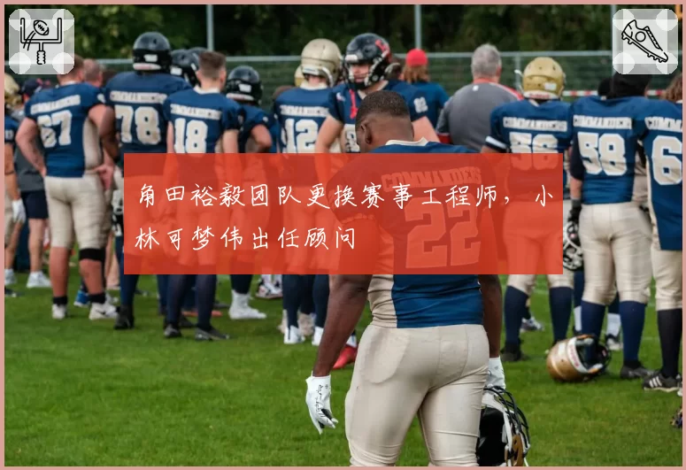 角田裕毅团队更换赛事工程师,小林可梦伟出任顾问