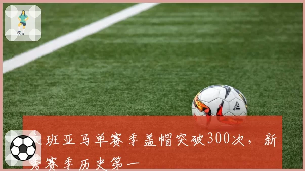 文班亚马单赛季盖帽突破300次，新秀赛季历史第一