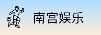 南宫娱乐 logo